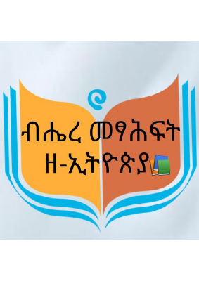 የመናፍስቱ መንደር (ክፍል 1).PDF